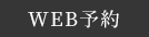 Web予約
